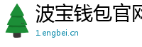 波宝钱包官网下载链接